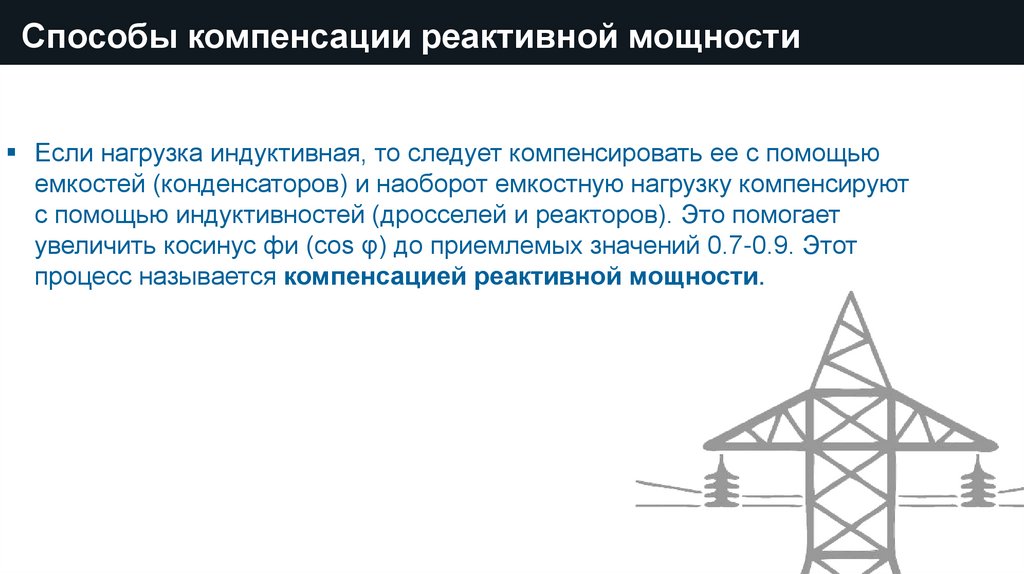 Выбор компенсация реактивной мощности. Способы компенсации реактивной мощности. Продольная компенсация реактивной мощности. Компенсация реактивной мощности презентация. Способы компенсации реактивной мощности презентация.