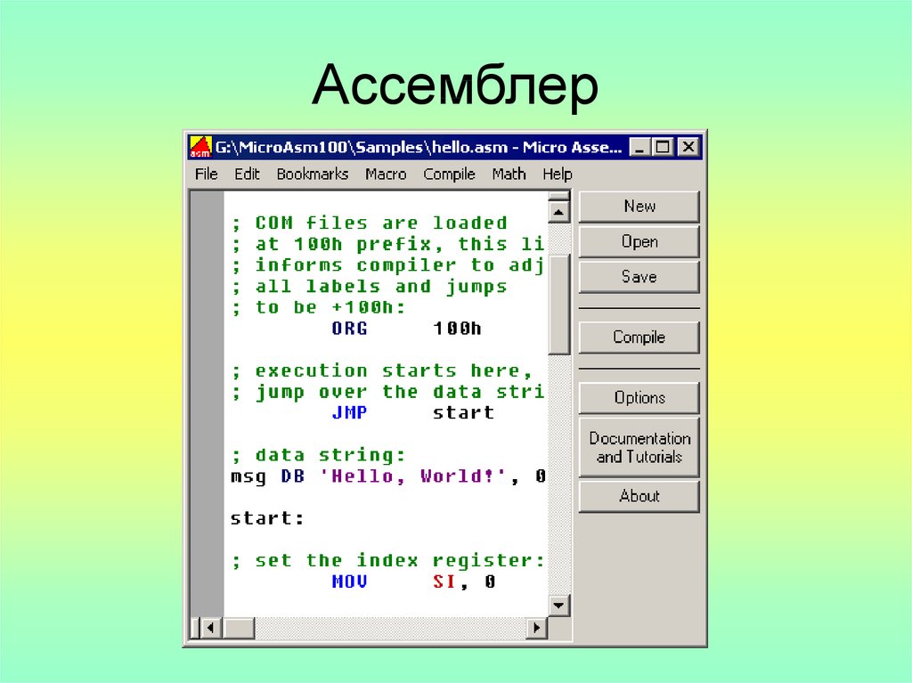 Ассемблер. Язык ассемблера. Assembler язык программирования. Ассемблер язык программирования код.