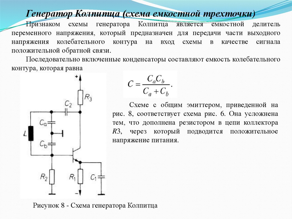 Схема емкостной трехточки