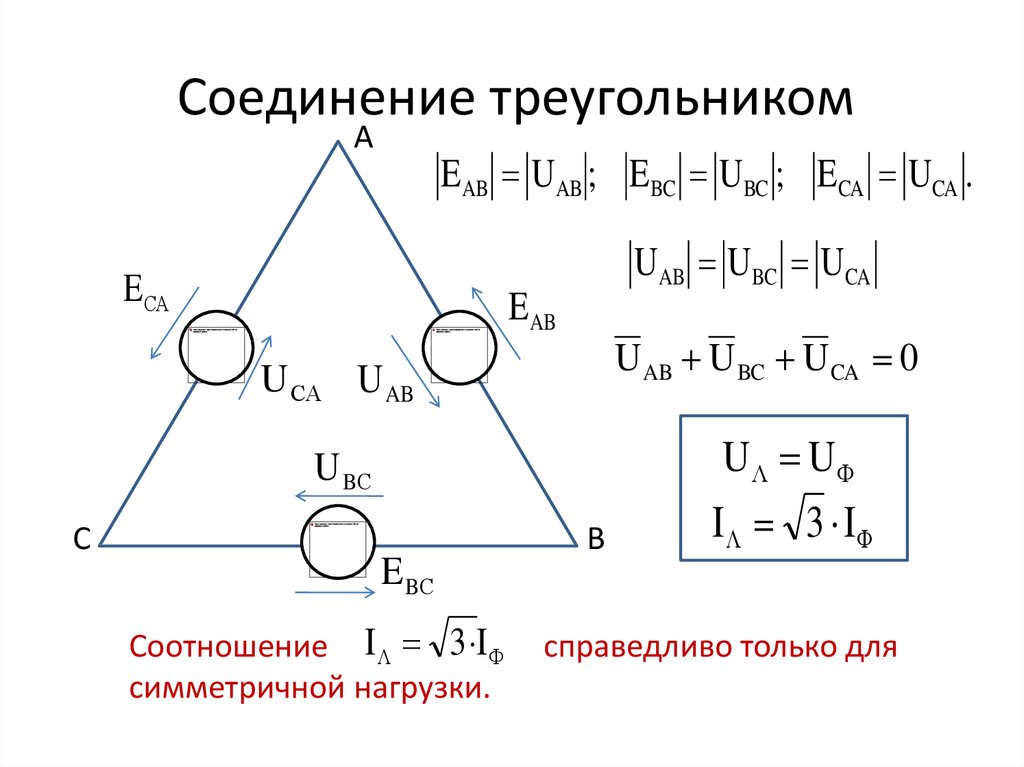 Соотношение токов при соединении треугольником. Схема треугольник для трехфазной цепи электродвигателя 380. Схема соединения треугольник Электротехника. Схема соединения трехфазного генератора треугольником. Схема подключения звезда и треугольник.