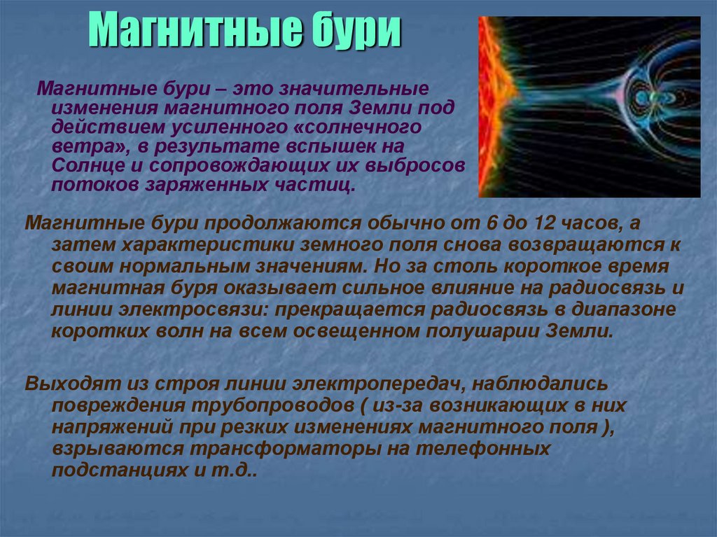 Роль магнитных полей в явлениях происходящих на солнце презентация