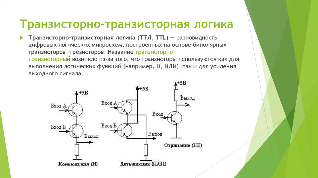 Логические схемы на транзисторах