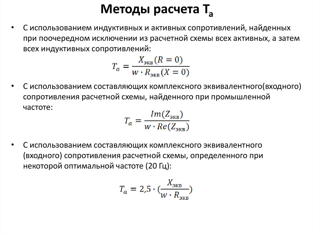 Активное емкостное сопротивление. Методы расчета. Метод вычисления входного сопротивления. Методы расчета кз. Методы расчета переходных процессов частотные.