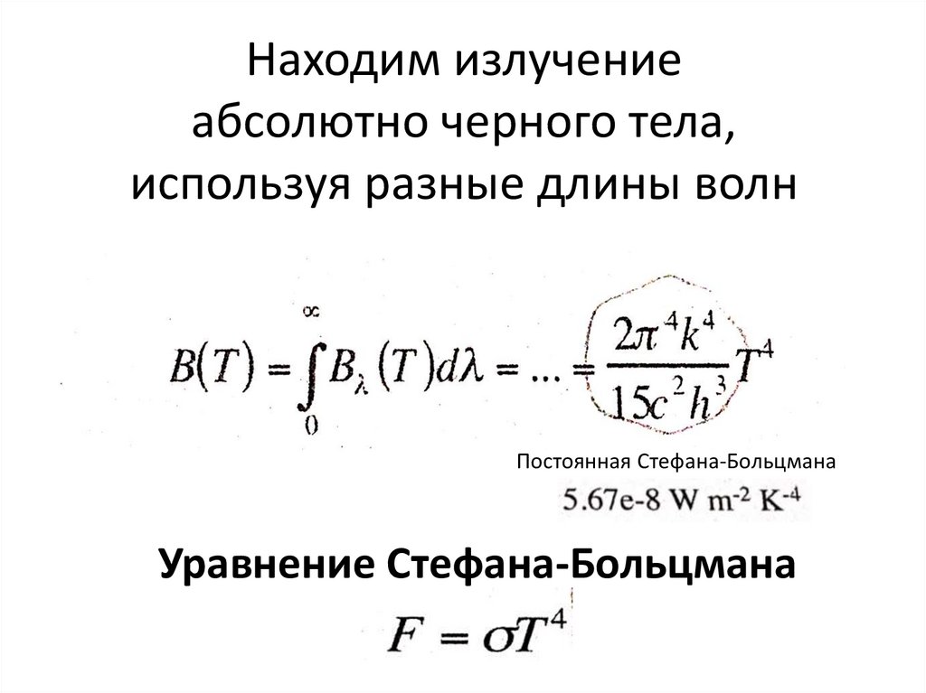 Излучение абсолютно черного тела. Интенсивность излучения абсолютно черного тела формула. Мощность излучения абсолютно черного тела формула. Излучение АЧТ. Излучение АЧТ формула.