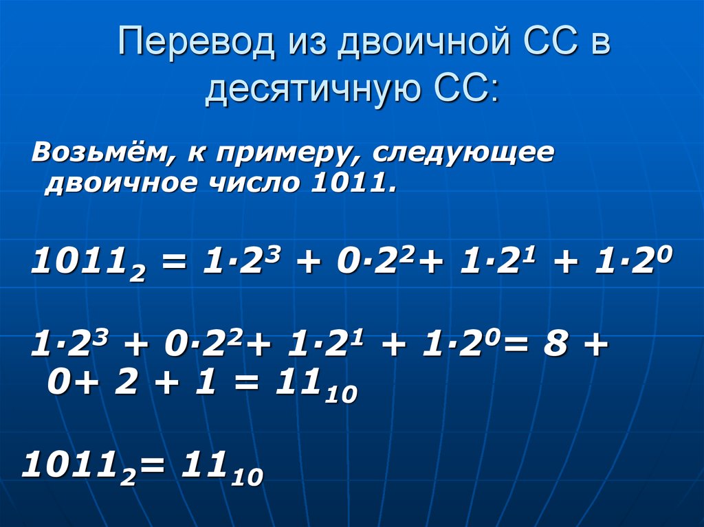 Перевести число в десятичную сс. Из двоичной в десятичную примеры. Перевести 1011 из двоичной в десятичную. Из доичной в деся тичную. Как из двоичной СС перевести в десятичную.