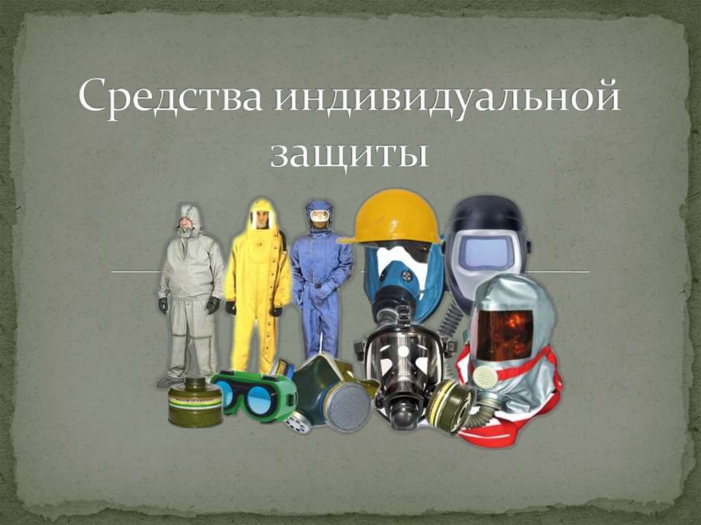 Другие средства индивидуальной защиты