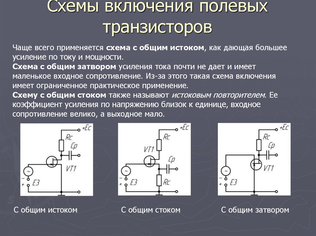 Сопротивление входа максимально для схем включения