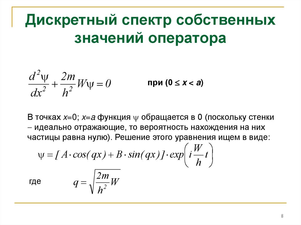 Дискретный. Спектр оператора. Дискретный спектр собственных значений это. Дискретный спектр собственных значений оператора. Собственные значения оператора.