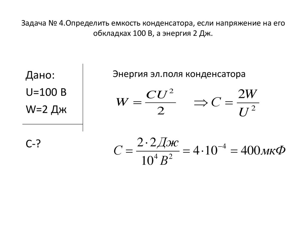 Определите заряд на обкладках конденсатора емкостью 1 мкф в схеме показанной на рисунке 127