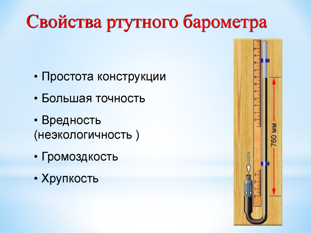 Какого показание барометра. Приборы для измерения атмосферного давления физика 7 класс. Ртутный барометр для измерения атмосферного давления. Таблица приборы измерения давления 7 класс барометры манометры. Барометр ртутный и анероид.