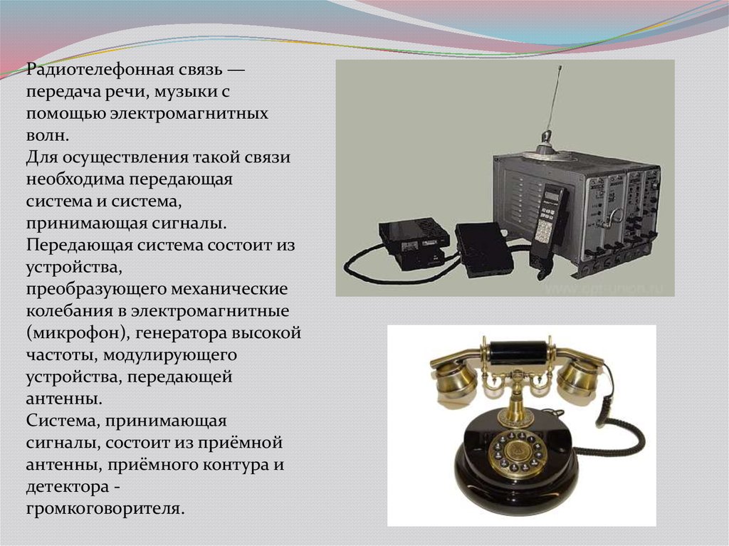 Принцип радиотелефонной связи