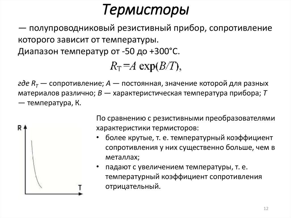 Полупроводниковый терморезистор. Температурный коэффициент полупроводников. Чувствительность терморезистора формула. Зависимость сопротивления термистора от температуры формула. Температурный коэффициент сопротивления терморезистора.