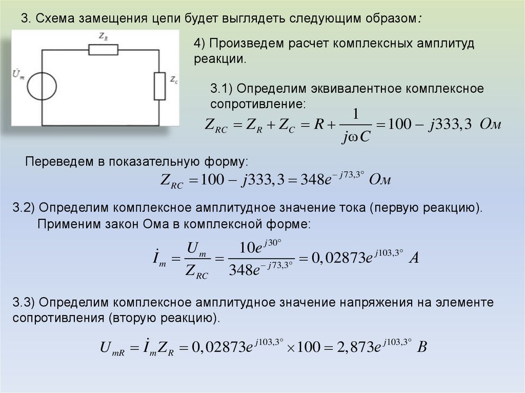 Емкостные цепи. Колебания в комплексной форме. Комплексное амплитудное значение напряжения. Колебание напряжения в электрических цепях автомобиля. Определить комплексные значения тока и напряжения.