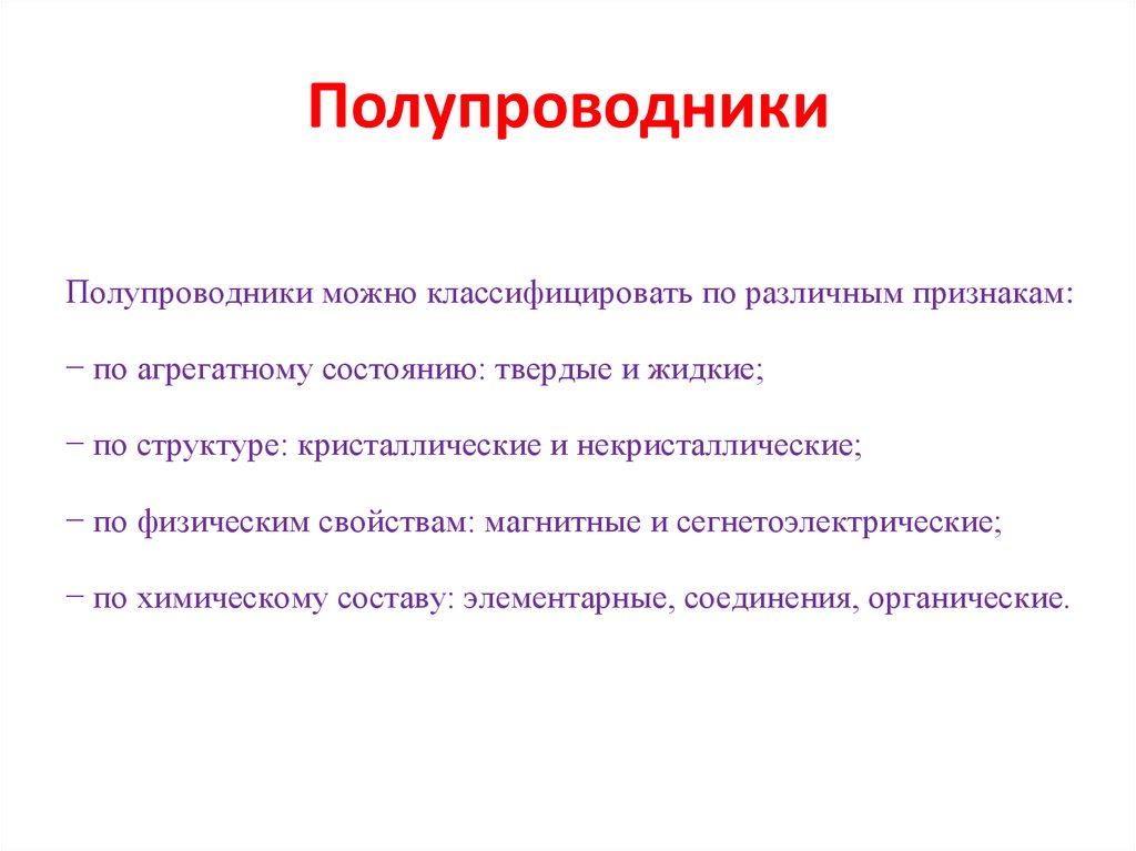 Свойства полупроводников. Каково характерное свойство полупроводников?. Полупроводники характеристика. Особенности полупроводников. Характеристика полупроводников кратко.