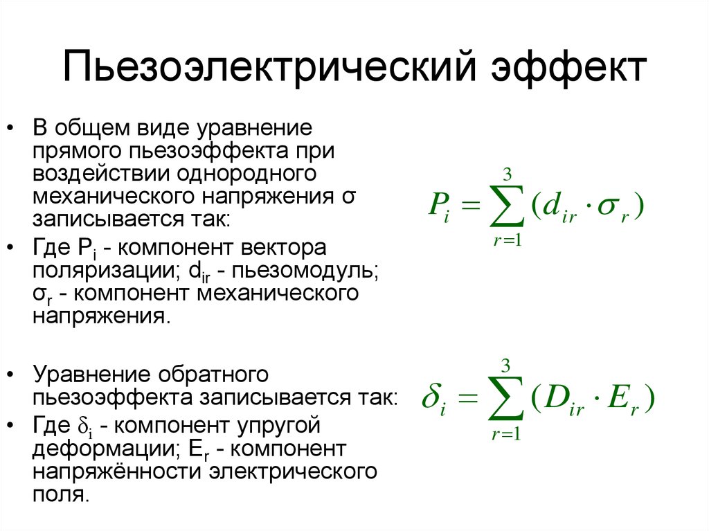 Пьезоэлектрический эффект проект