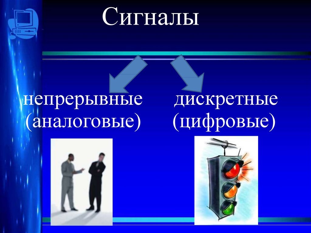 Дискретные и непрерывные. Непрерывный сигнал это в информатике. Непрерывный аналоговый сигнал. Дискретные сигналы примеры. Примеры дескрктныхсигналов.