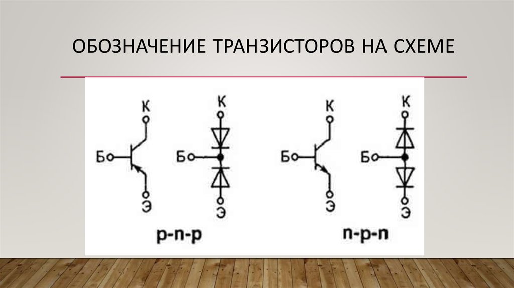 Обозначение транзистора в схеме