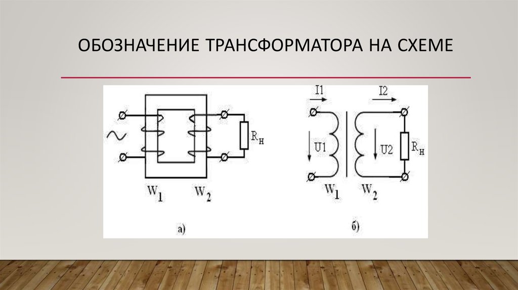 Как обозначается на электрической схеме трансформатор напряжения