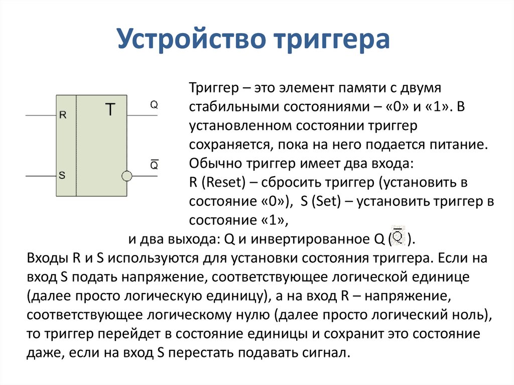 Триггер это простыми словами. Триггер Электротехника принцип работы и устройство. Каково исходное состояние триггера?. Триггер устройство как выглядит. Логическое устройство триггер.