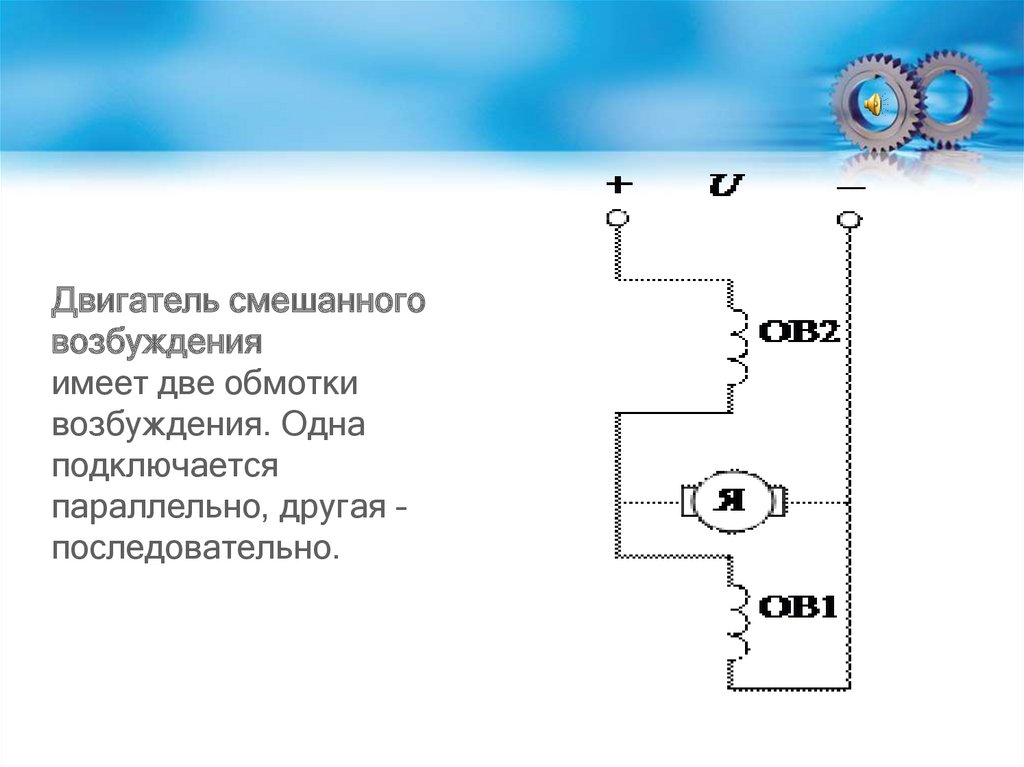 Схема двигателя постоянного тока смешанного возбуждения