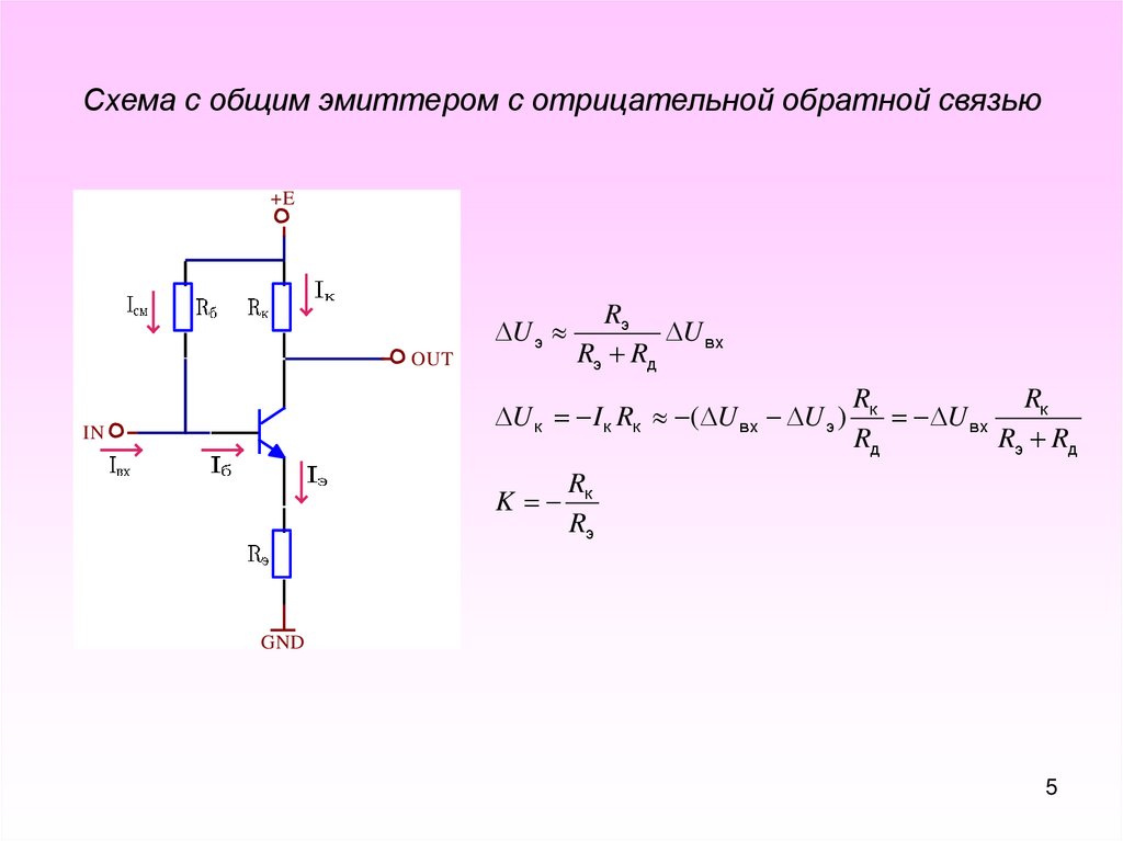 Отличительной особенностью схемы с общим эмиттером является