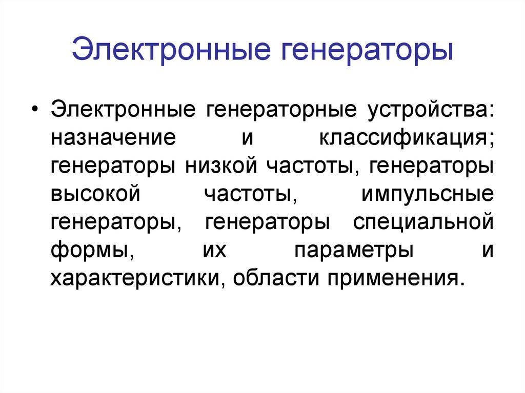 Электронный генератор. Назначение устройства электронные генераторы. Классификация электронных генераторов. Электронный автогенератор. Параметры электронного генератора.