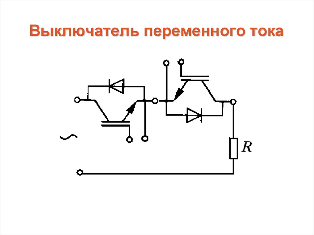 Переменный ток на схеме