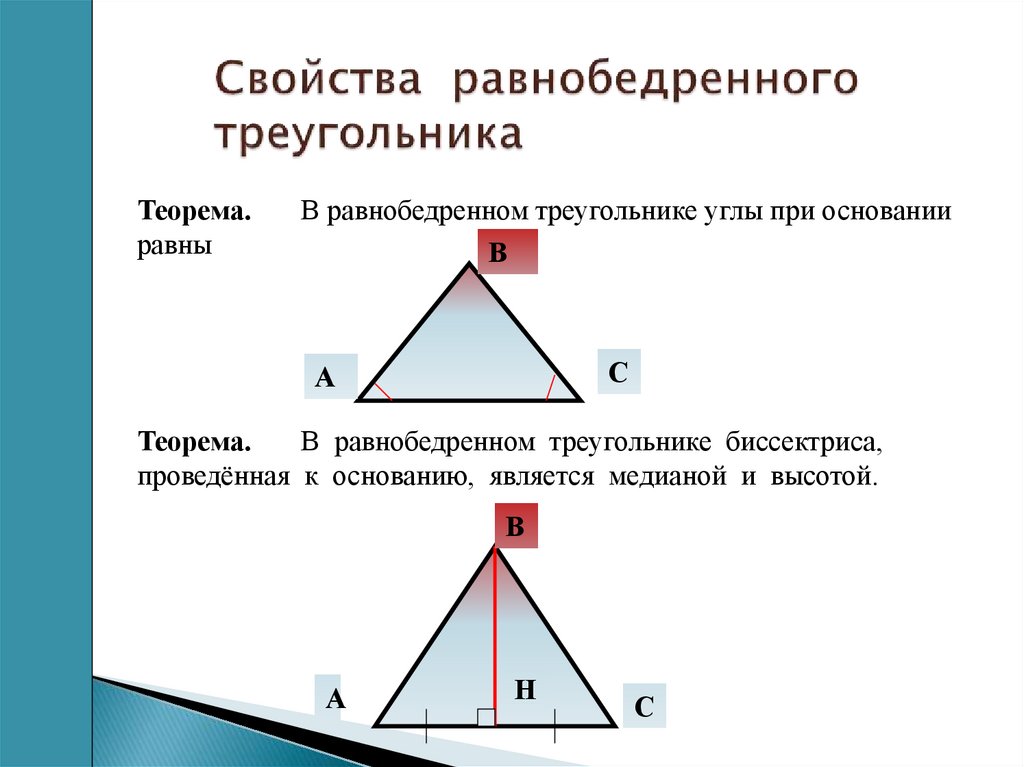 Треугольник а б с. Свойства РБ треугольника. РБ треугольник. Признаки р/б треугольника. Св ва РБ треугольника.