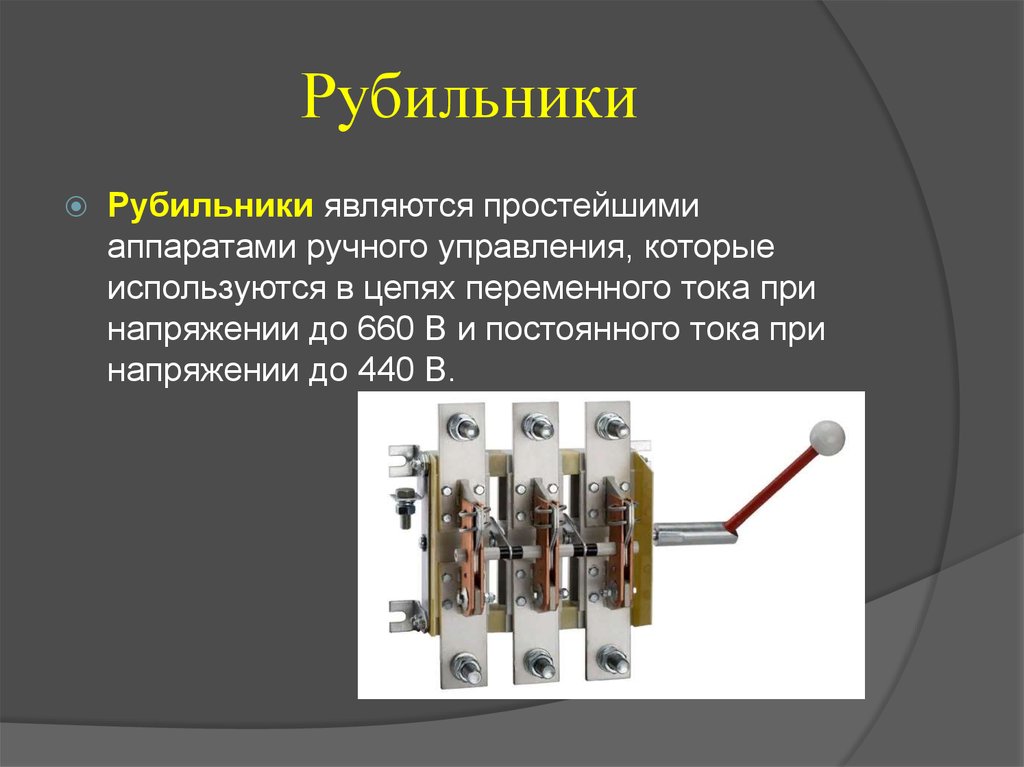 Презентация на тему рубильники