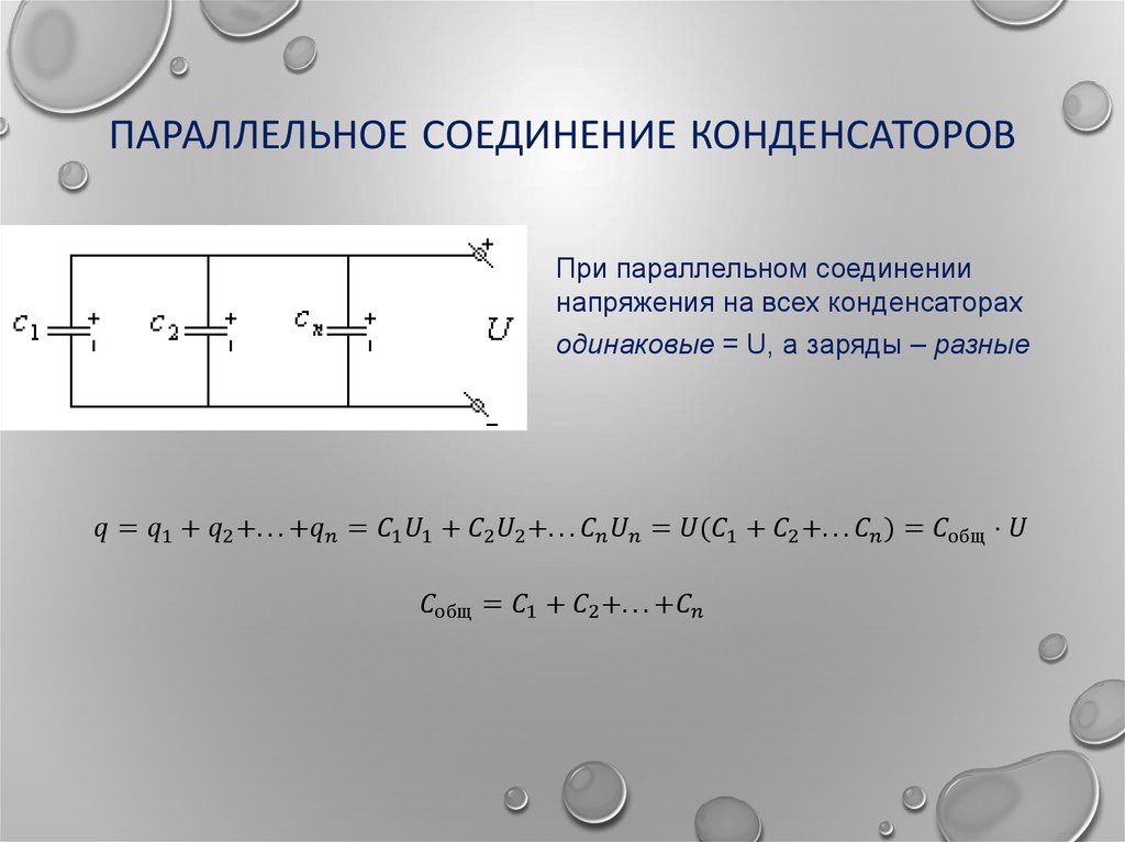 Параллельное соединение конденсаторов фото