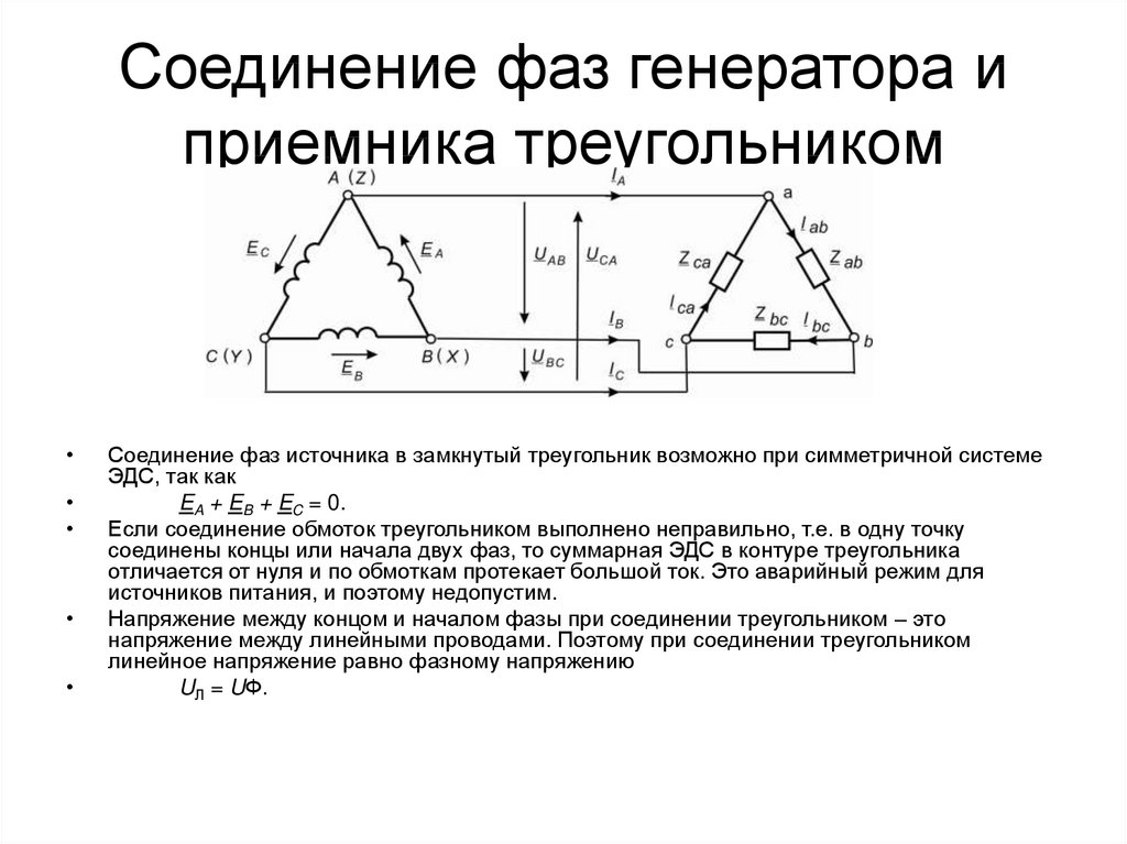 В схеме треугольник фазное и линейное напряжения связаны соотношением