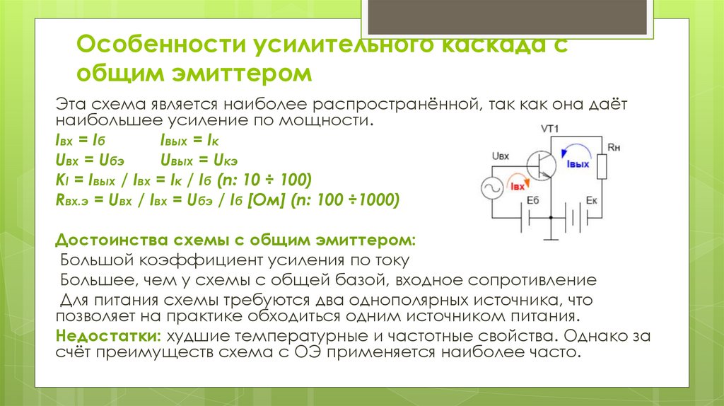 Схема с общим эмиттером транзистора принцип работы