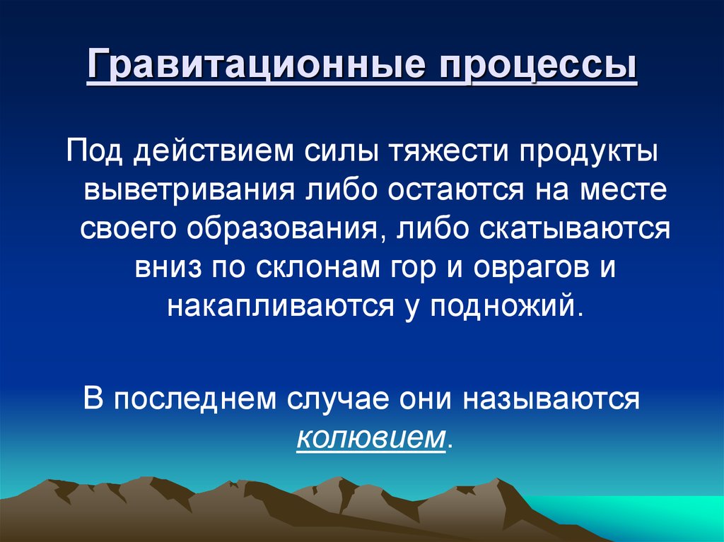 Под процессы. Водно гравитационные процессы. Гравитационные и водно-гравитационные процессы. Гравитационные процессы картинки. Геологическая деятельность гравитационных процессов.