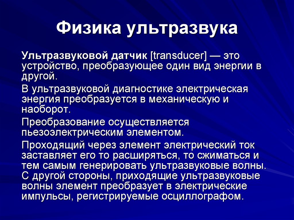 Диагностическая физика. Ультразвук физика. Физика ультразвука в медицине. Ультразвук формула физика. Физика ультразвука в медицине лекции.