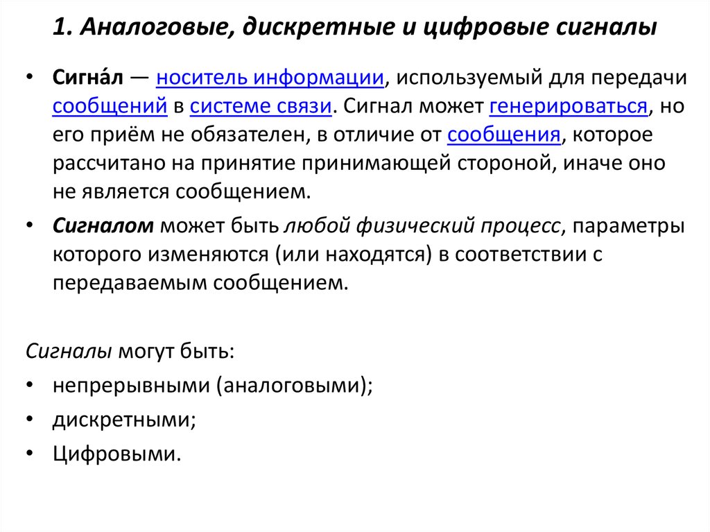 Аналоговый и дискретный. Аналоговый дискретный и цифровой сигнал. Аналоговый и дискретный сигнал примеры. Аналоговые и Дискретные сигналы Информатика. Аналоговый цифровой и дискретный сигналы в информатике.