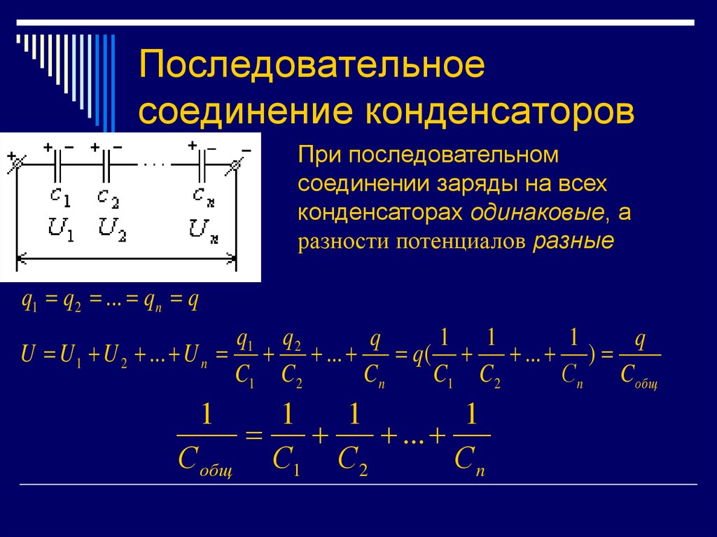 Схемы параллельного и последовательного соединения конденсаторов