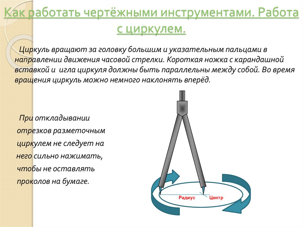 Как построить циркуль