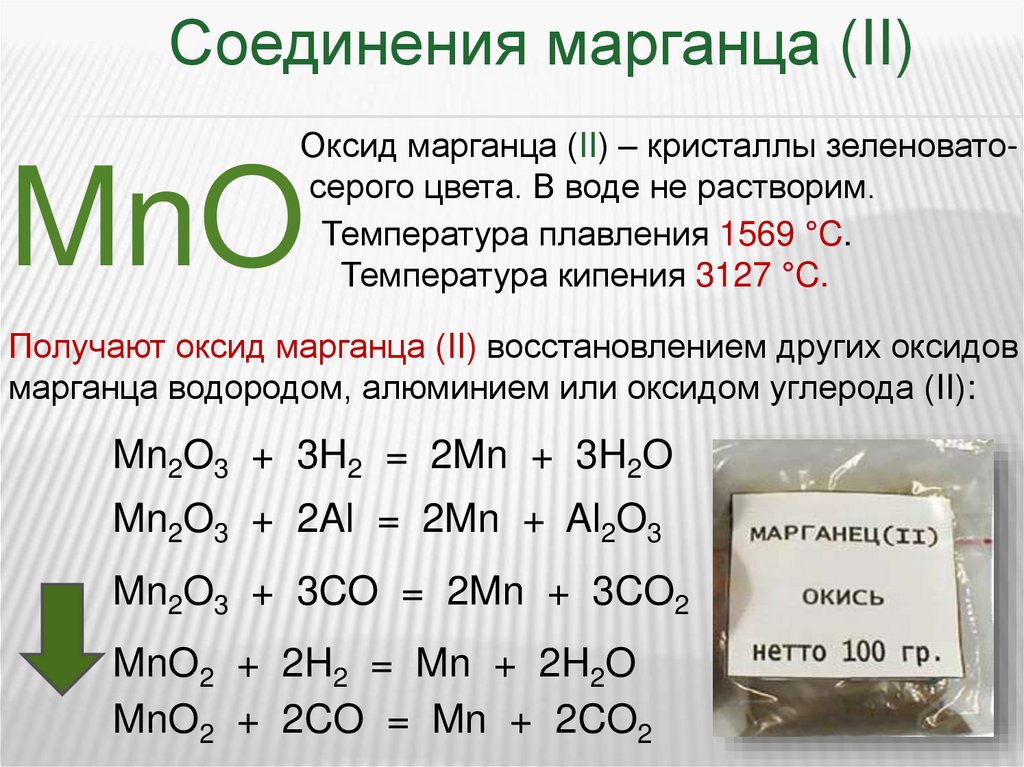 Формула марганца. Оксид марганца 2 формула. Оксид марганца 2 хим формула. Оксид марганца 4 цвет. Оксид марганца 2 характеристика.