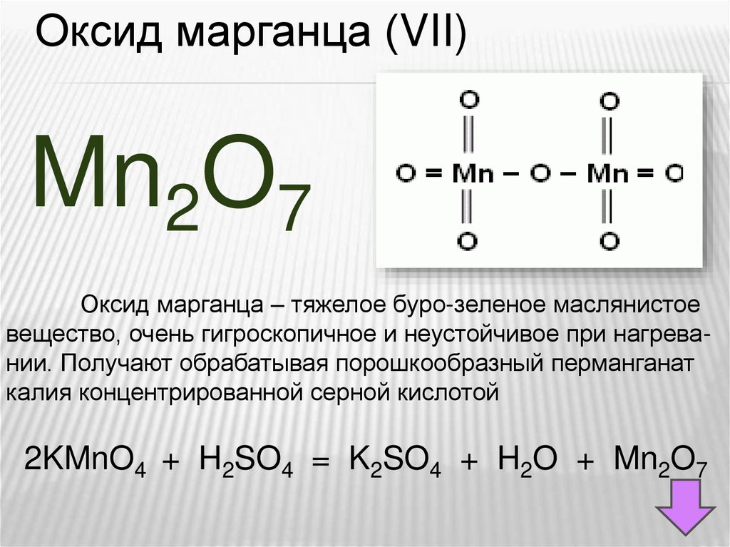 Формула марганца. Оксид оксид марганца 7 формула. Оксид марганца 7 формула. Оксид марганца 2 формула. Оксид марганца (VII) mn2o7.