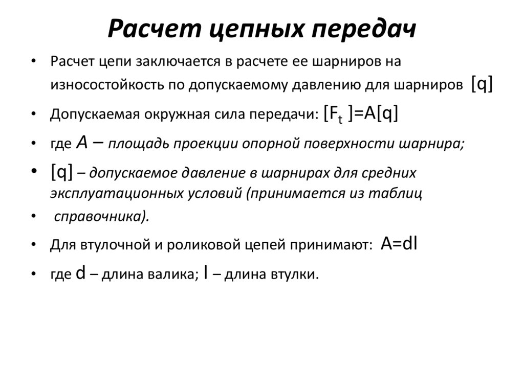 Расчет передач. Формула расчета цепной передачи. Формула расчета шага цепной передачи. Расчет шага цепи в цепной передаче осуществляется по условию:. Цепные передачи расчет цепной передачи.