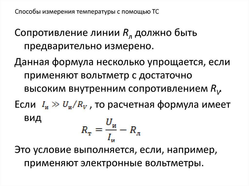 Сопротивление линии. Удельная термоэдс термопары. Способы измерения температуры. Косвенный способ измерения температуры. Методы измерения температуры термометром сопротивления.