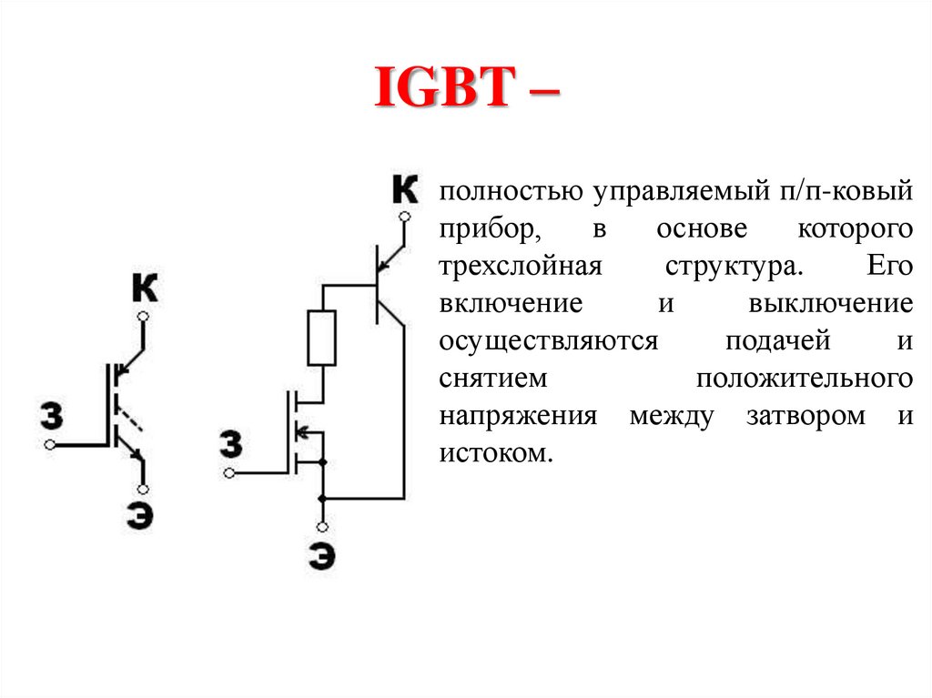 Схема igbt транзистора