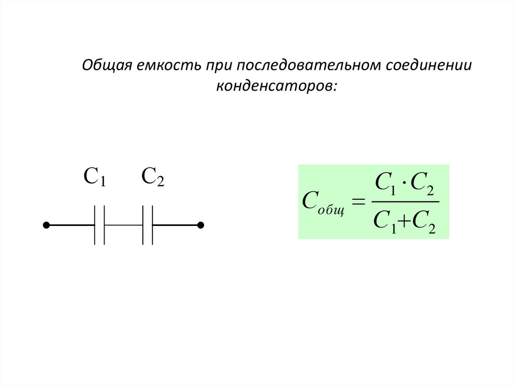 Емкость последовательно соединенных конденсаторов