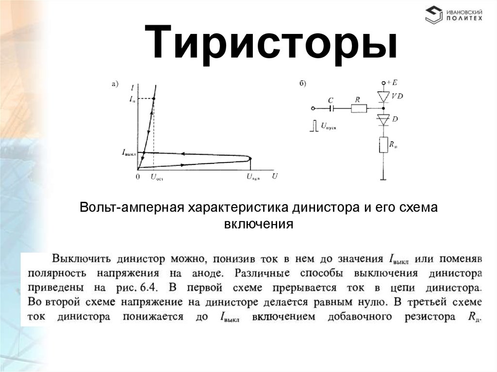 На рисунке изображена вольт амперная характеристика. Тиристоры презентация. Тиристоры это определение. Tiristor SCR вах. Исследование характеристик тиристора и определение его параметров.