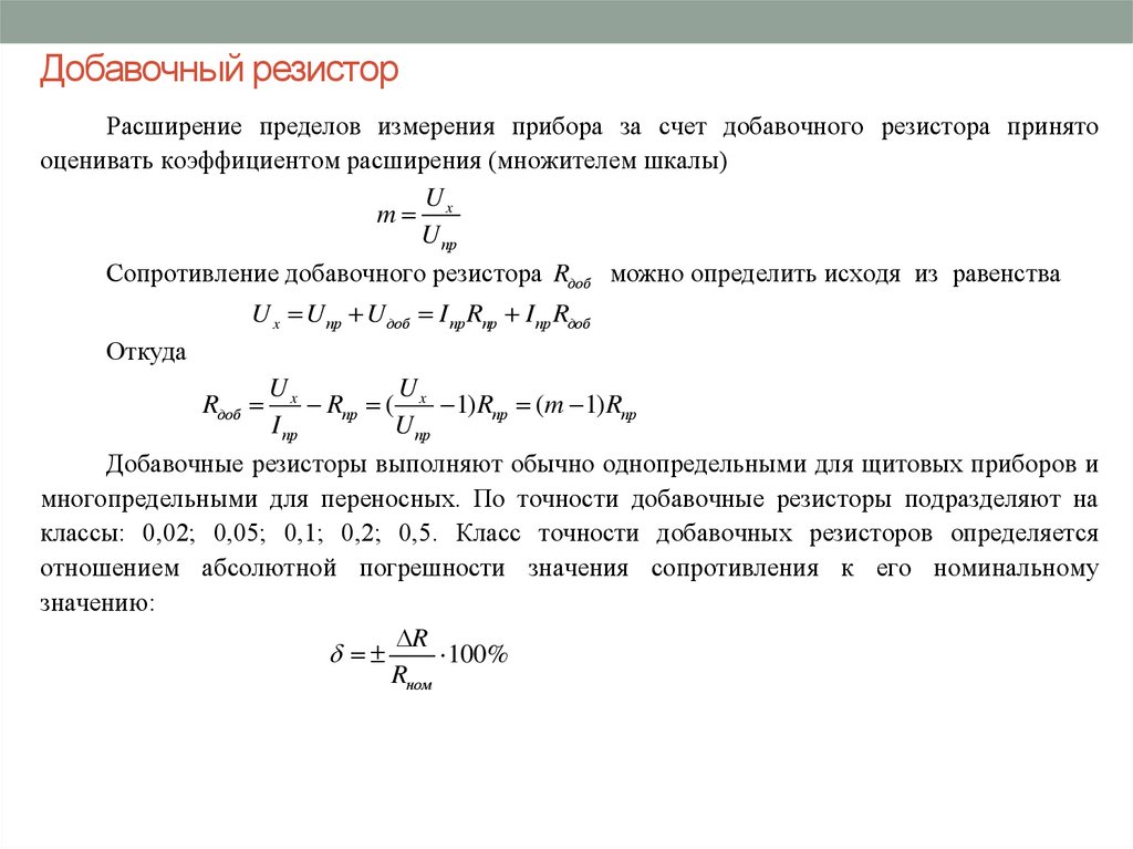 Схема добавочного резистора