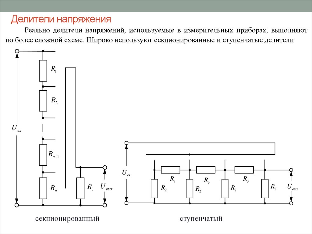 Почему схема с последовательным соединением потребителей называется делителем напряжения