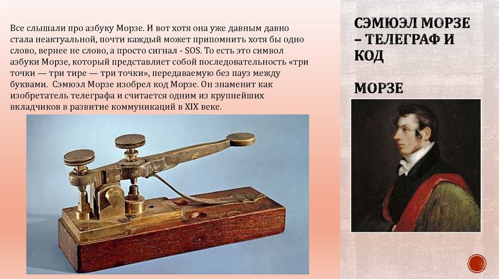 Открытие в области связи. Сэмюэл Морзе Телеграф. Сэмюэл Морзе изобрёл Телеграф в 1837 году. 20 Июня 1840 Сэмюэл Морзе запатентовал Телеграф. Первый аппарат Морзе.