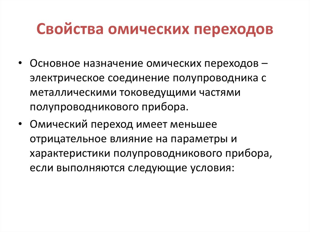 Свойства полупроводников