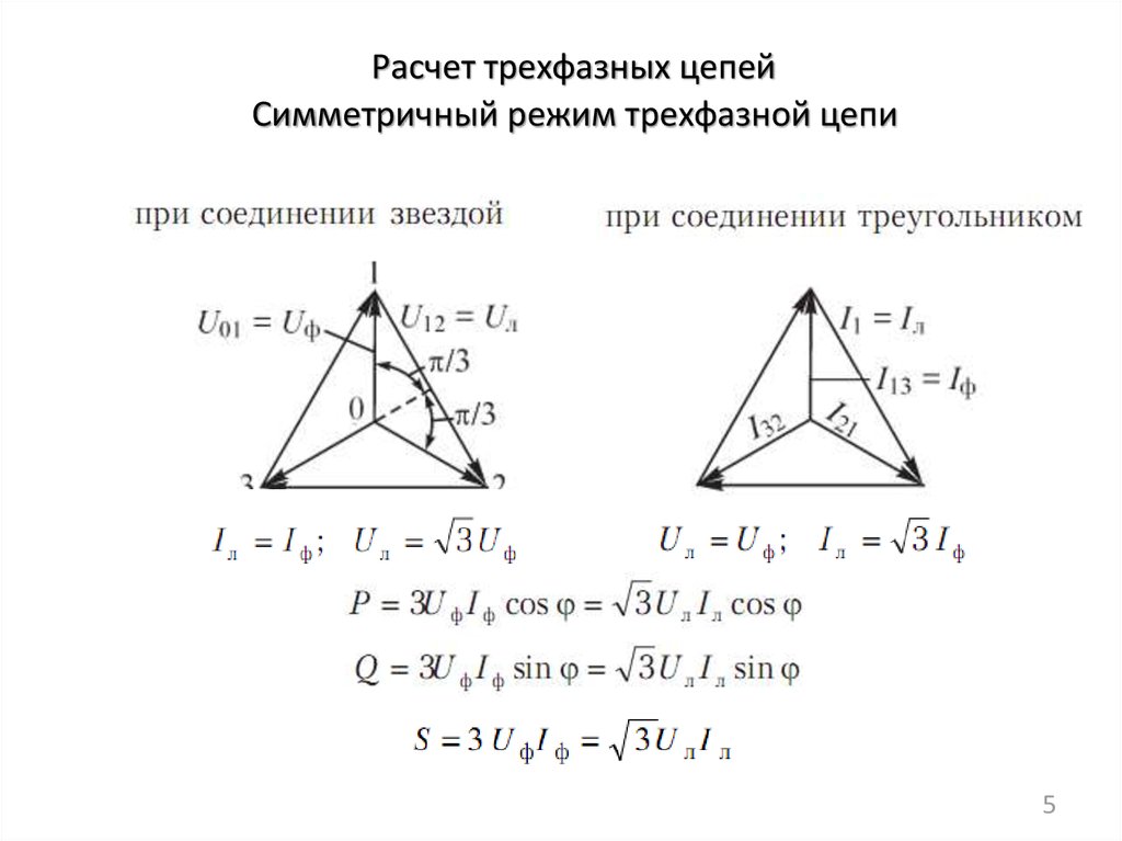 Соотношение токов при соединении треугольником. Схему с симметричной трехфазной нагрузкой. Расчёт трёхфазной цепи треугольник. Симметричная трехфазная нагрузка. Соединение треугольником в трехфазной цепи.