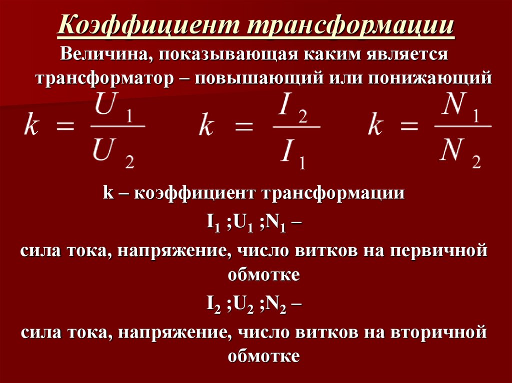 Коэффициент 0 4. Коэффициент трансформации трансформатора формула. Номинальный ток через коэффициент трансформации. Коэффициент трансформации трансформаторов тока 6 кв. Трансформатор с коэффициентом трансформации 50.